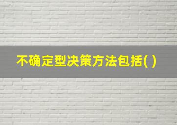 不确定型决策方法包括( )